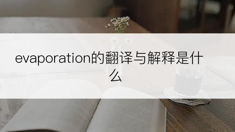 evaporation的翻译与解释是什么