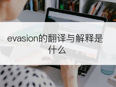 evasion的翻译与解释是什么