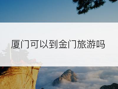 厦门可以到金门旅游吗