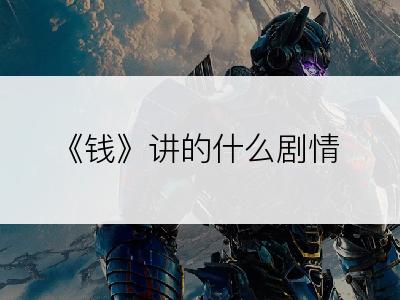 《钱》讲的什么剧情