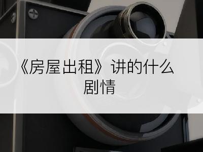 《房屋出租》讲的什么剧情