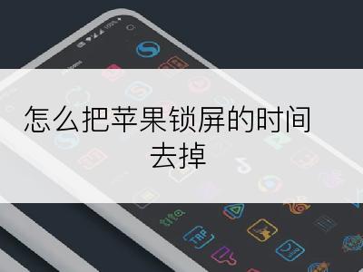 怎么把苹果锁屏的时间去掉