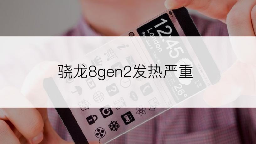 骁龙8gen2发热严重