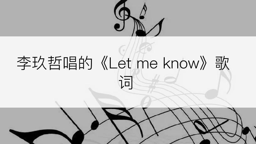 李玖哲唱的《Let me know》歌词