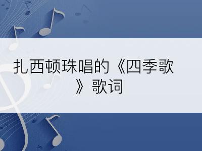 扎西顿珠唱的《四季歌》歌词