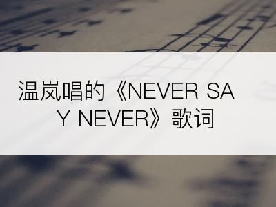 温岚唱的《NEVER SAY NEVER》歌词