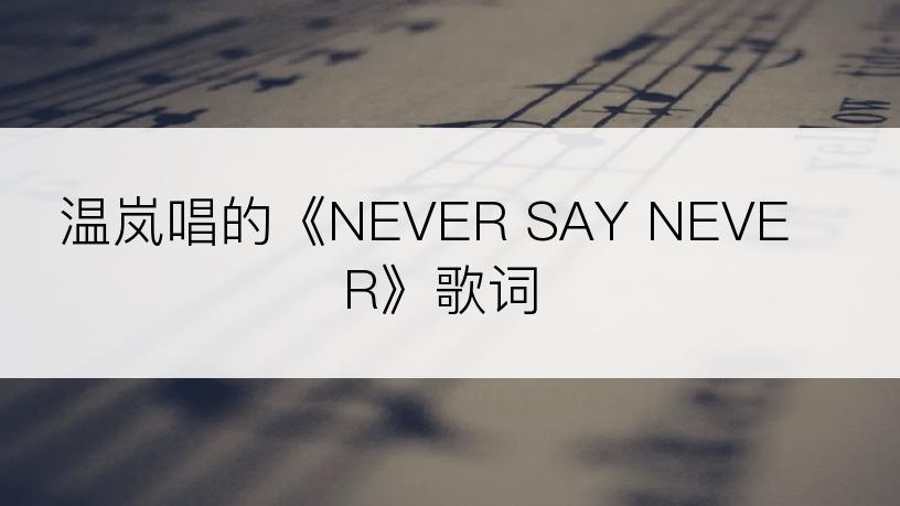 温岚唱的《NEVER SAY NEVER》歌词