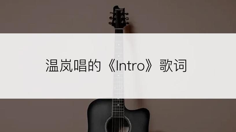 温岚唱的《Intro》歌词