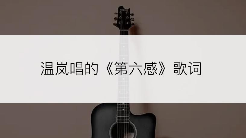 温岚唱的《第六感》歌词