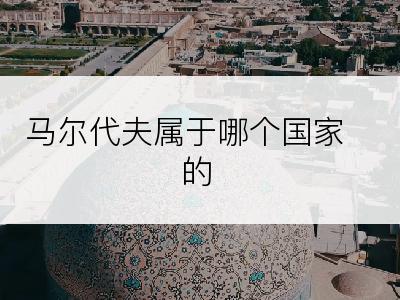 马尔代夫属于哪个国家的