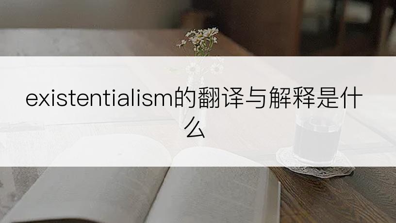 existentialism的翻译与解释是什么