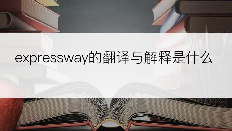 expressway的翻译与解释是什么