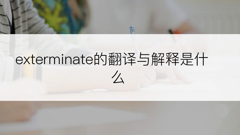 exterminate的翻译与解释是什么