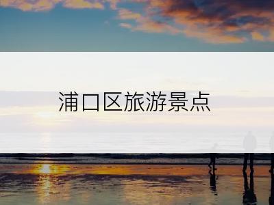 浦口区旅游景点