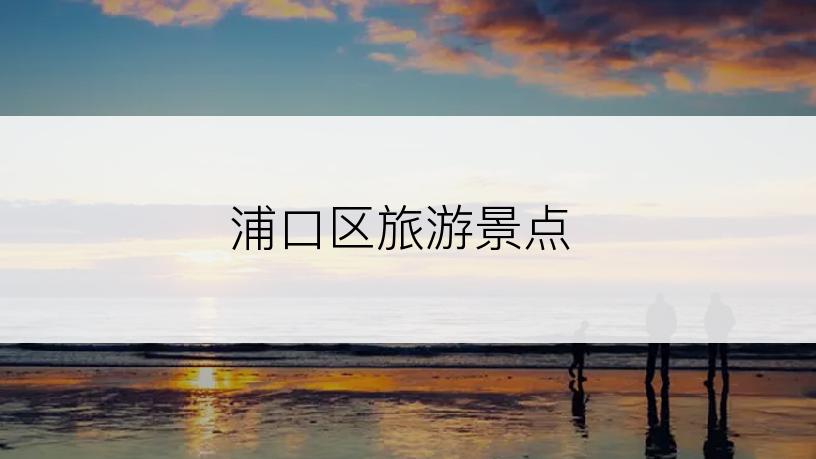 浦口区旅游景点