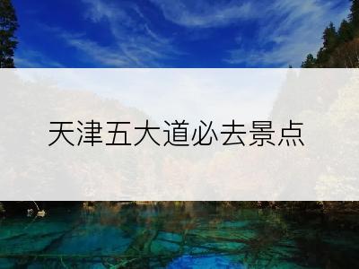 天津五大道必去景点