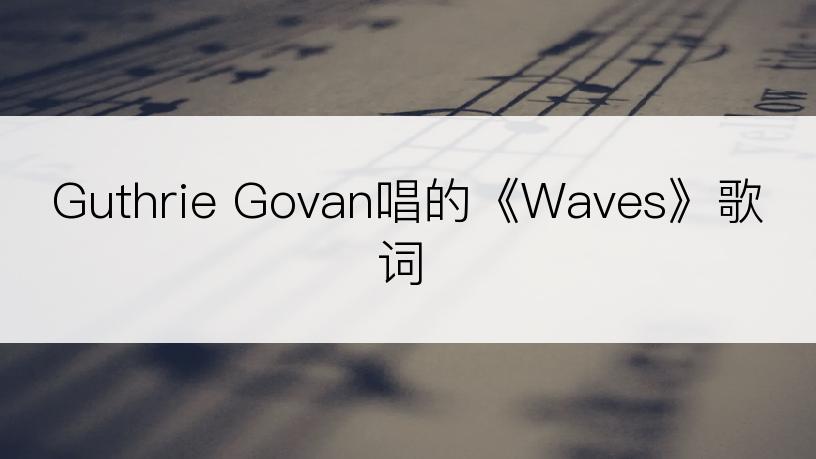 Guthrie Govan唱的《Waves》歌词