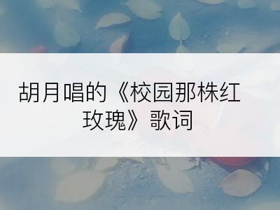 胡月唱的《校园那株红玫瑰》歌词