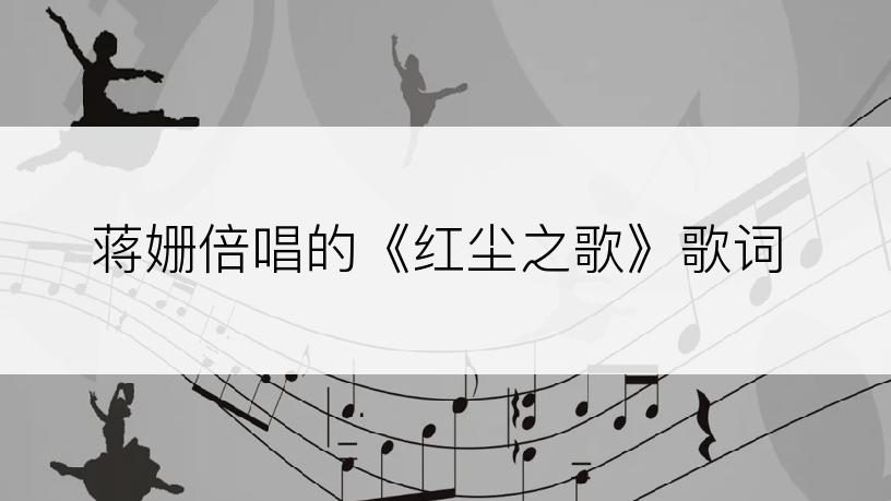 蒋姗倍唱的《红尘之歌》歌词