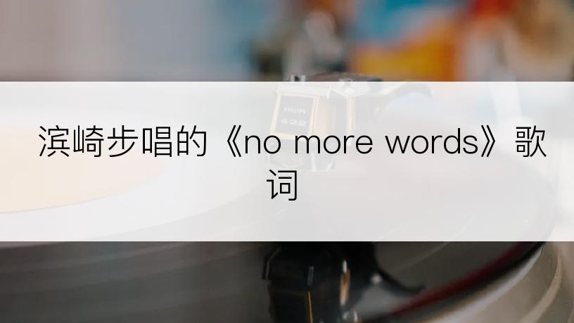 滨崎步唱的《no more words》歌词