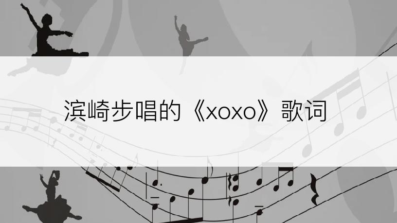 滨崎步唱的《xoxo》歌词