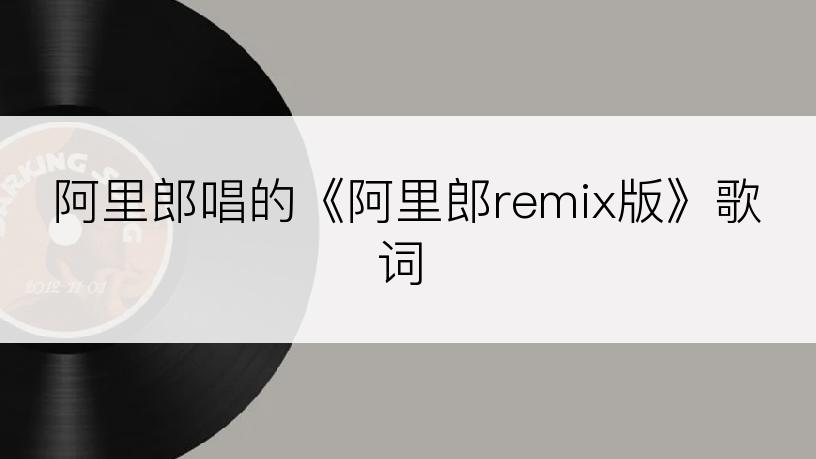 阿里郎唱的《阿里郎remix版》歌词