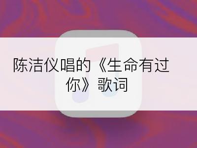 陈洁仪唱的《生命有过你》歌词