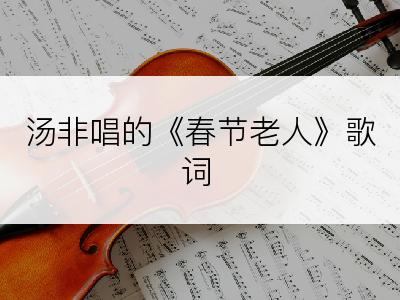 汤非唱的《春节老人》歌词