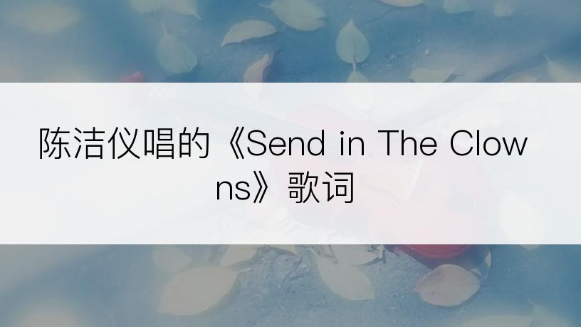 陈洁仪唱的《Send in The Clowns》歌词