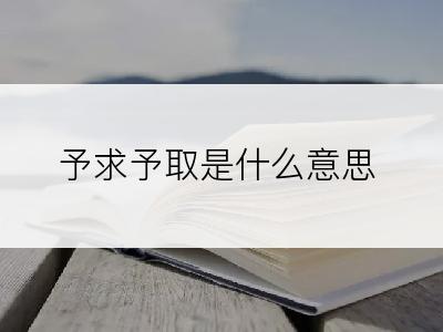 予求予取是什么意思