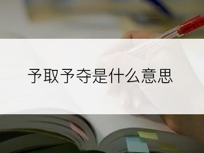 予取予夺是什么意思