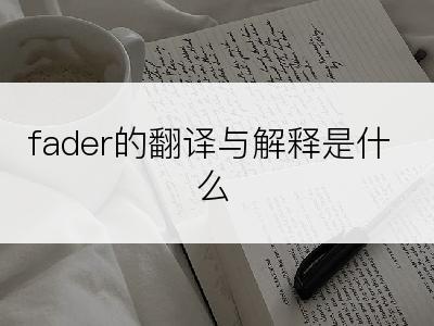 fader的翻译与解释是什么