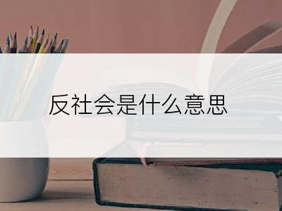 反社会是什么意思