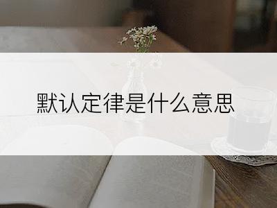 默认定律是什么意思