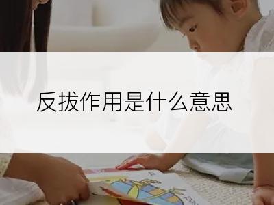 反拔作用是什么意思