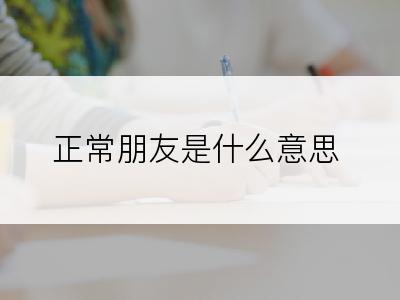 正常朋友是什么意思