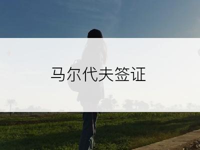 马尔代夫签证