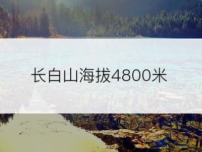 长白山海拔4800米