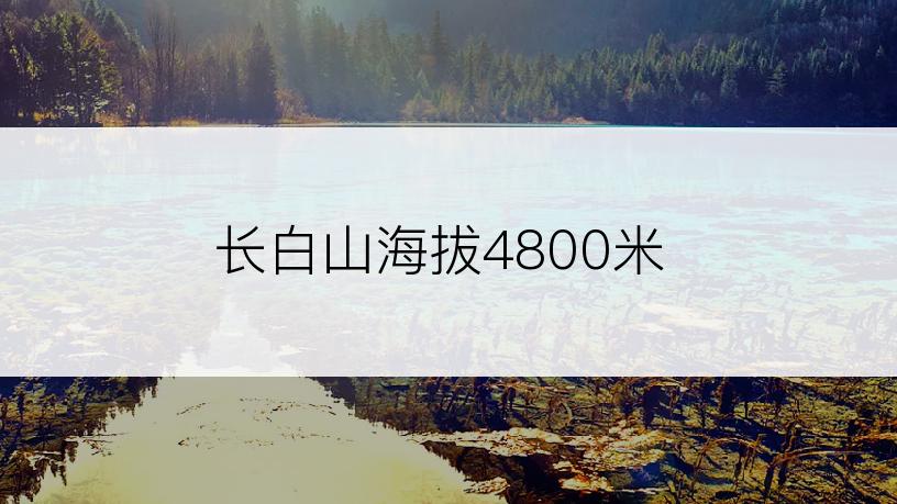 长白山海拔4800米