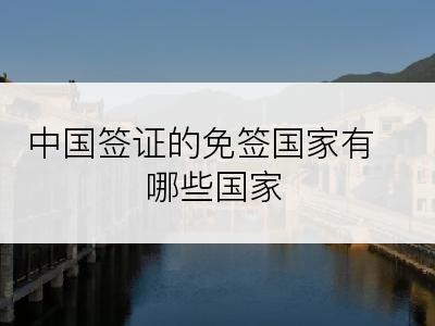 中国签证的免签国家有哪些国家