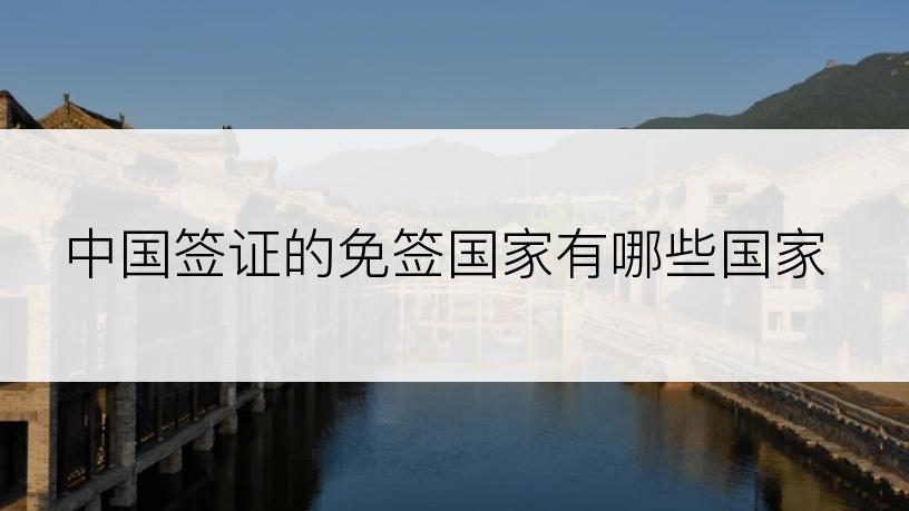 中国签证的免签国家有哪些国家