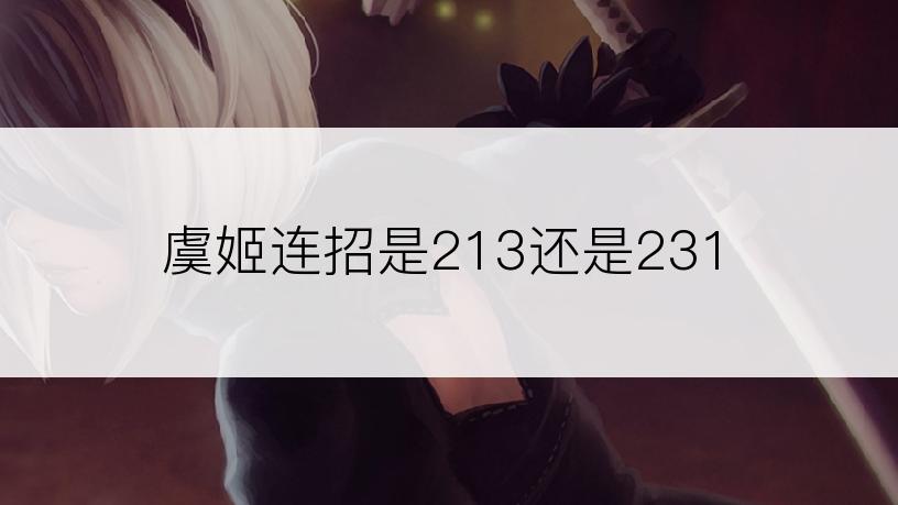 虞姬连招是213还是231