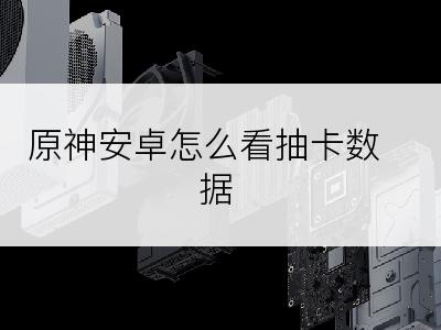 原神安卓怎么看抽卡数据