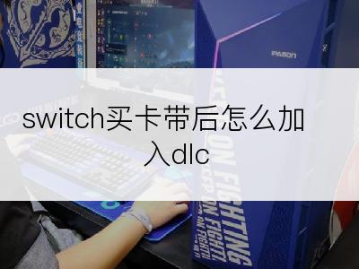 switch买卡带后怎么加入dlc