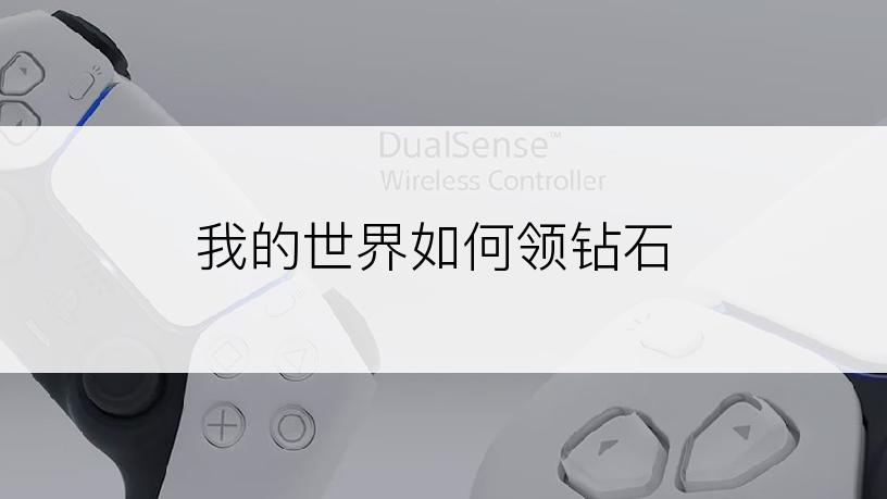 我的世界如何领钻石