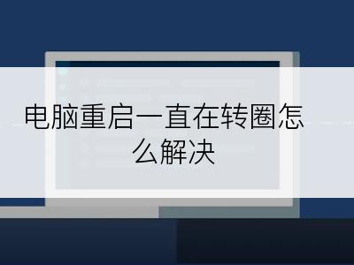 电脑重启一直在转圈怎么解决