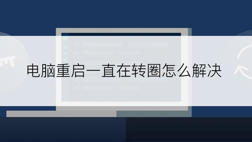 电脑重启一直在转圈怎么解决