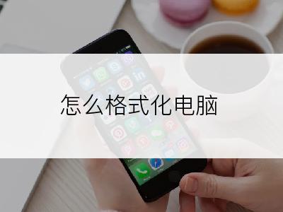 怎么格式化电脑