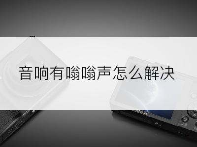 音响有嗡嗡声怎么解决