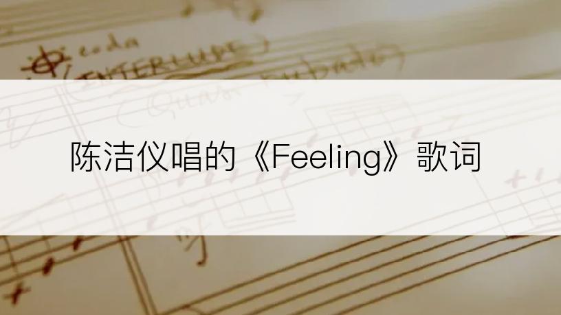 陈洁仪唱的《Feeling》歌词